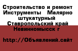 Строительство и ремонт Инструменты - Малярно-штукатурный. Ставропольский край,Невинномысск г.